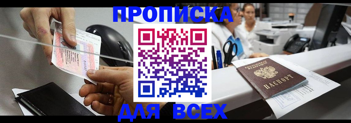 прописка регистрация в Волгограде